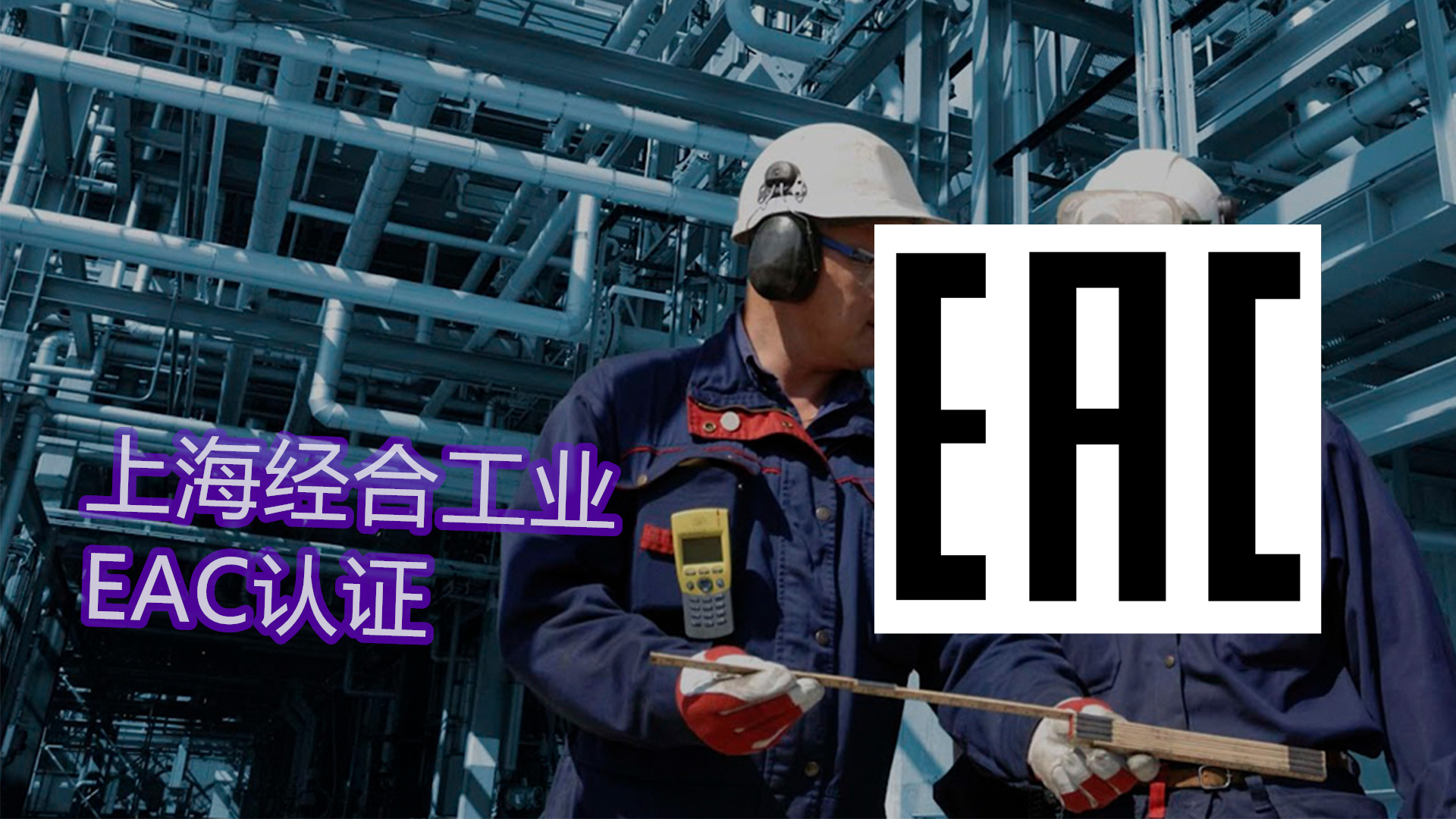 EAC认证（EAC Certification）详解