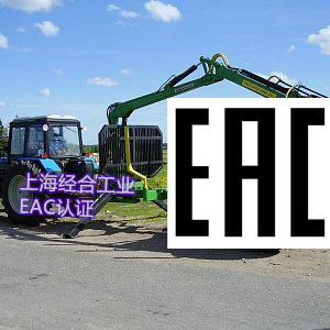 31类产品9月1日EAC认证清单新规