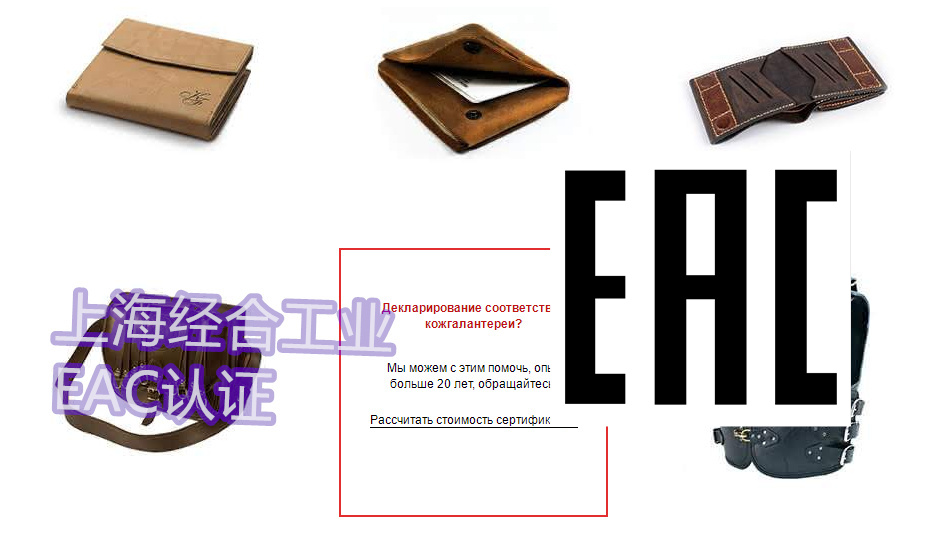EAC认证上架产品俄文标签格式