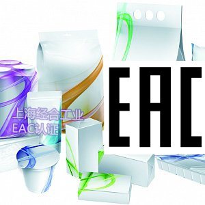 EAC认证