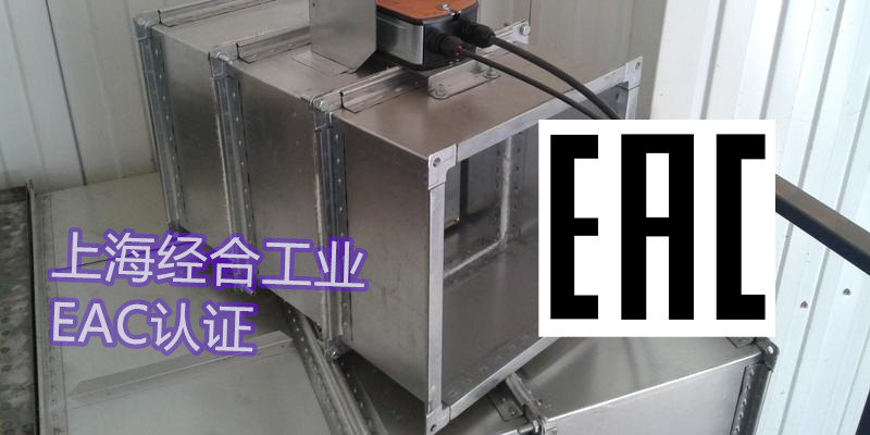 动力电缆、铜铝母线（母线槽）EAC (CU-TR) 认证办理方案