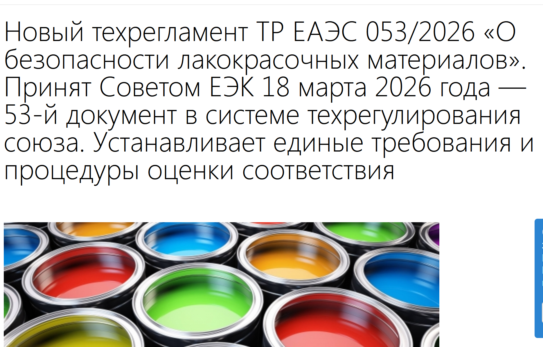 欧亚经济联盟技术法规EAEU TR 053/2026号《关于涂料产品安全》