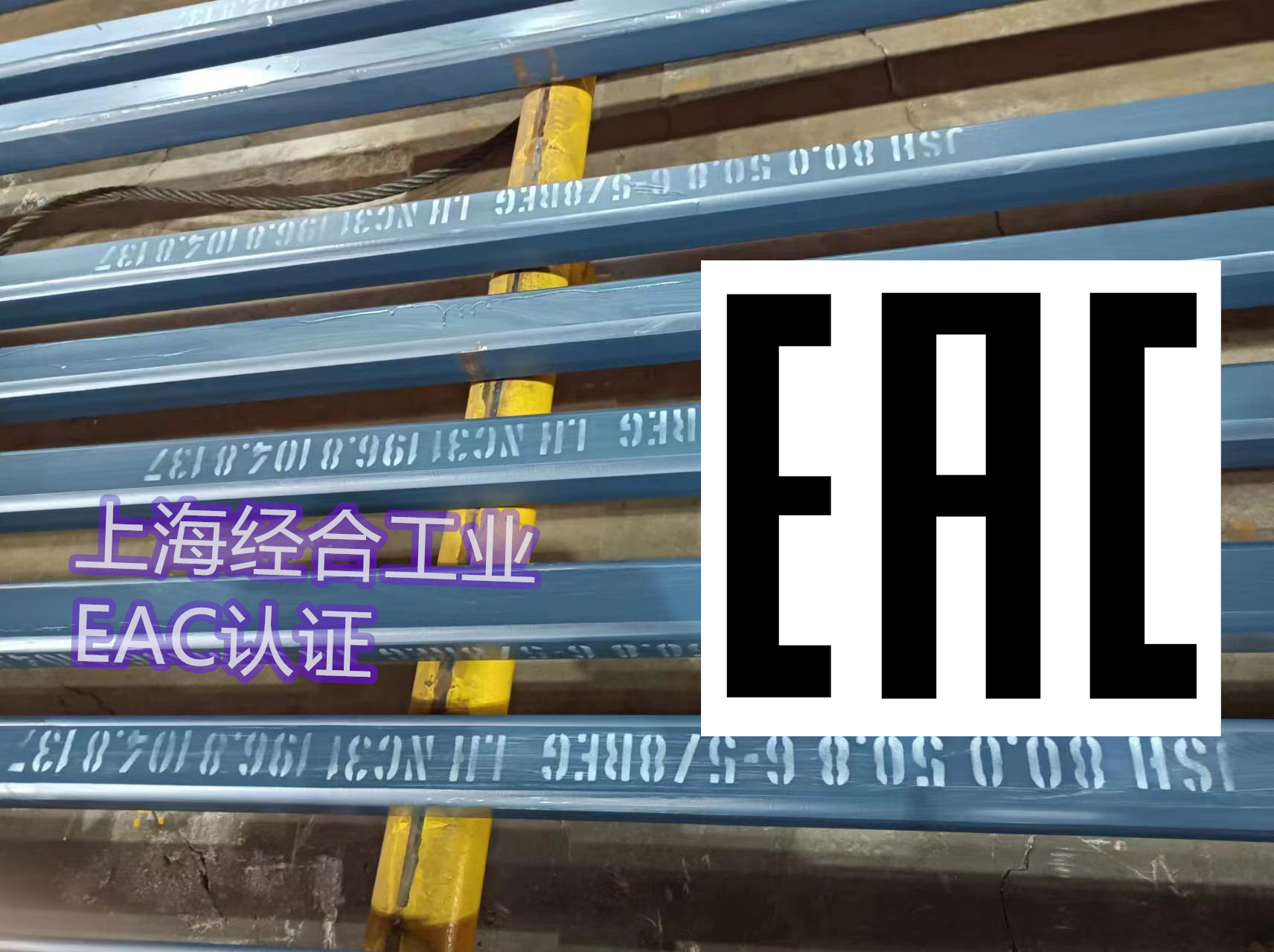 Customs Union TRCU certification & EAC mark