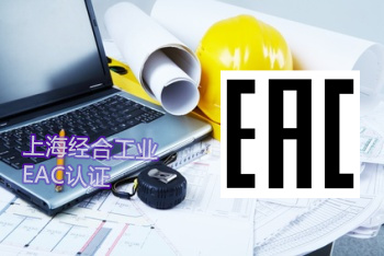 俄罗斯、白俄罗斯、哈萨克斯坦变频器、软启动器CU-TR认证如何办