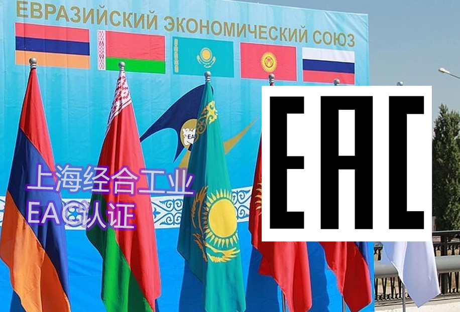 解析管件EAC认证