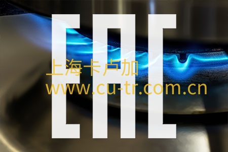欧亚经济联盟EAC认证和EAC声明方案清单